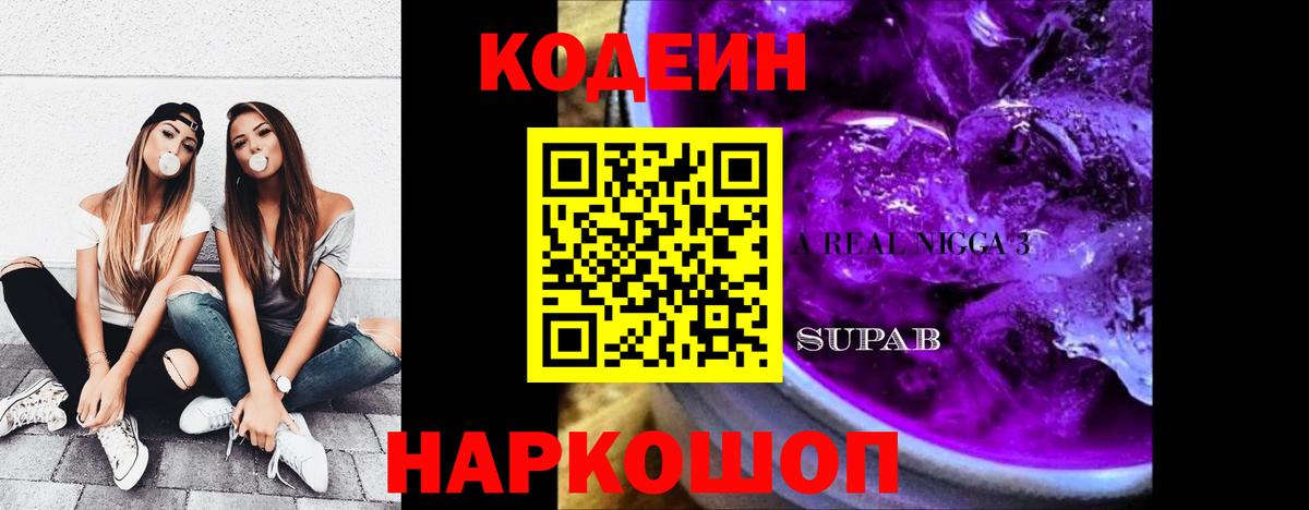 Кодеиновый сироп Lean Purple Drank  Вход с VPN  Codein Purple Drank  Бахчисарай 